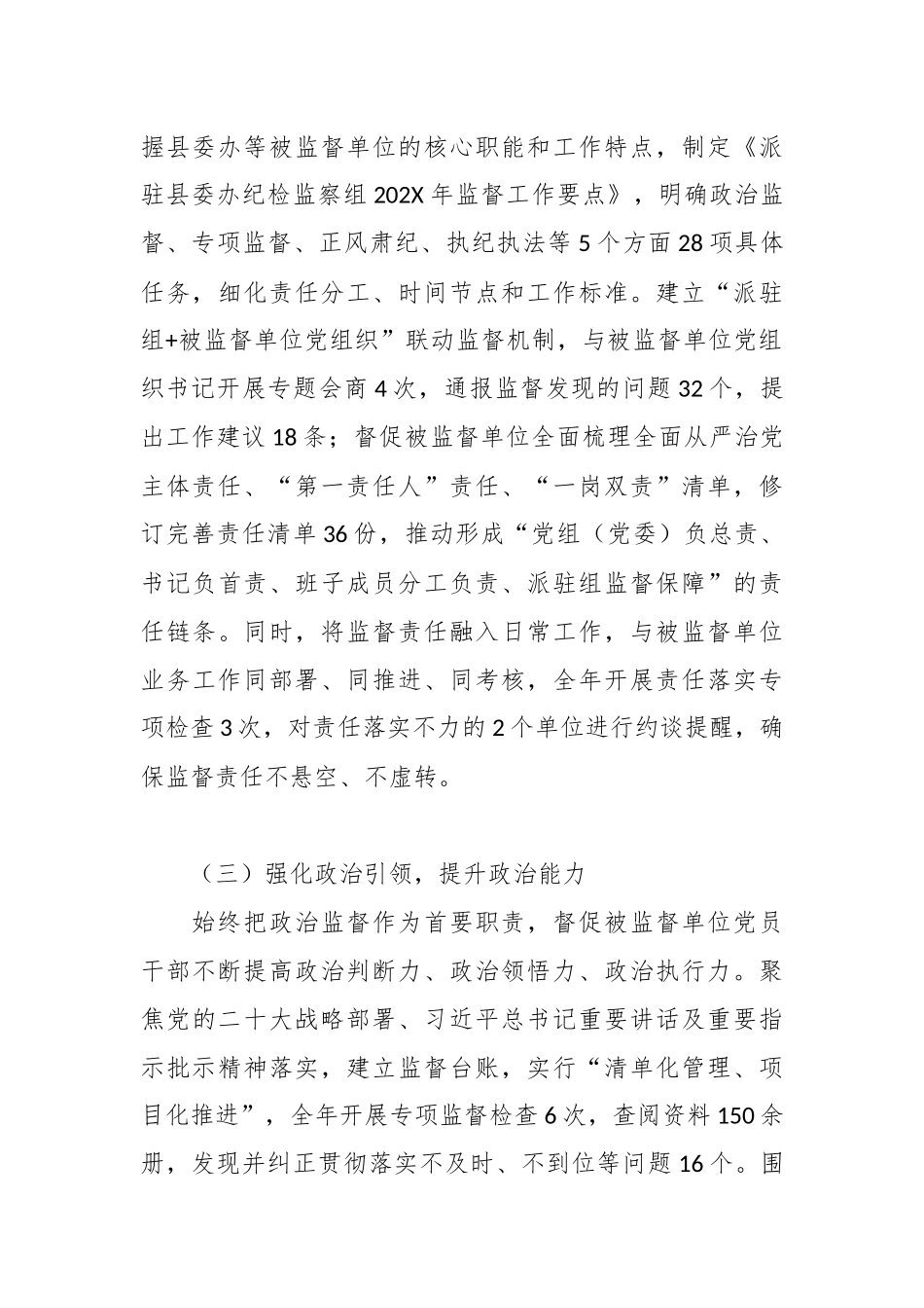 XX县纪委监委派驻县委办公室纪检监察组组长履行全面从严治党监督责任的报告4.docx_第3页