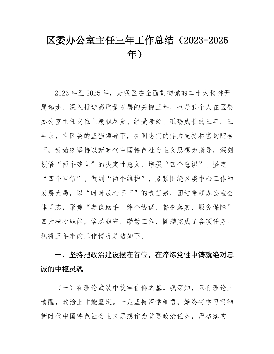 区委办公室主任三年工作总结（2023-2025年）.docx_第1页