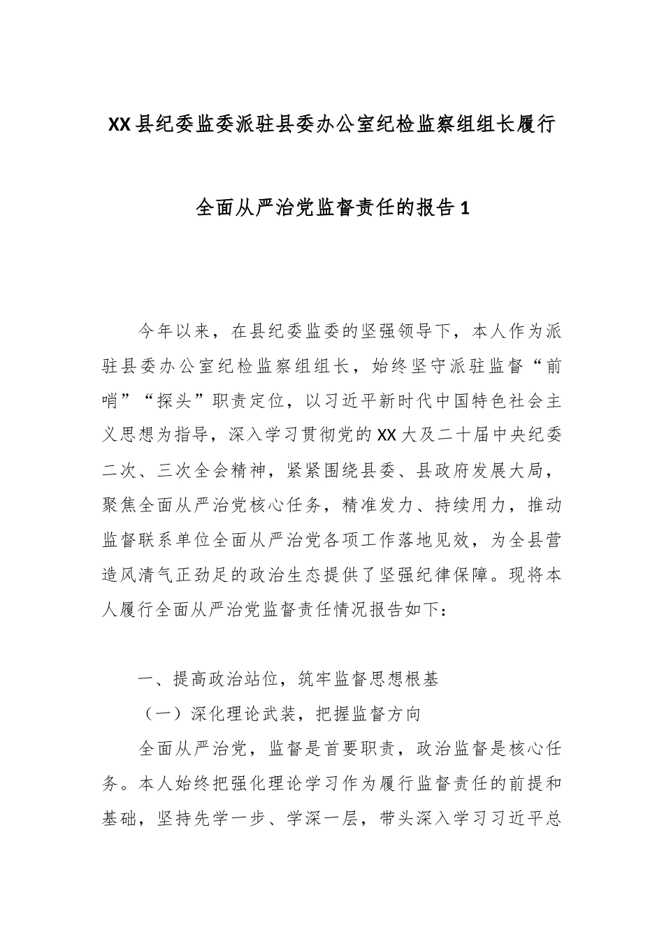 XX县纪委监委派驻县委办公室纪检监察组组长履行全面从严治党监督责任的报告1.docx_第1页