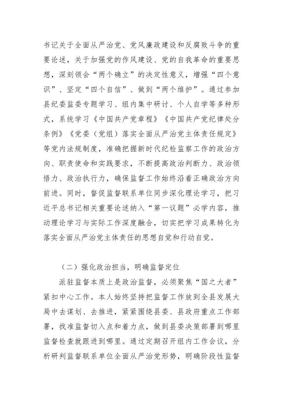 XX县纪委监委派驻县委办公室纪检监察组组长履行全面从严治党监督责任的报告1.docx_第2页