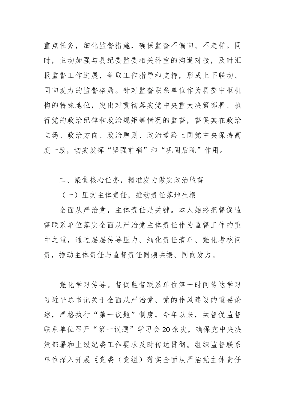 XX县纪委监委派驻县委办公室纪检监察组组长履行全面从严治党监督责任的报告1.docx_第3页