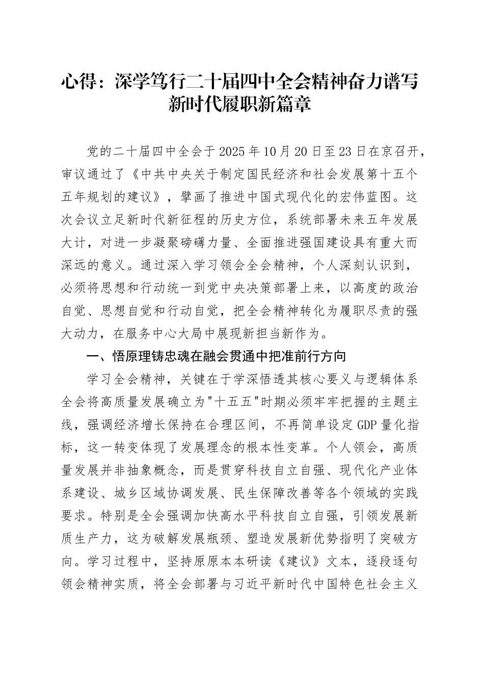 深学笃行党的二十届四中全会精神奋力谱写新时代履职新篇章，心得体会研讨发言交流20251208.docx_第1页