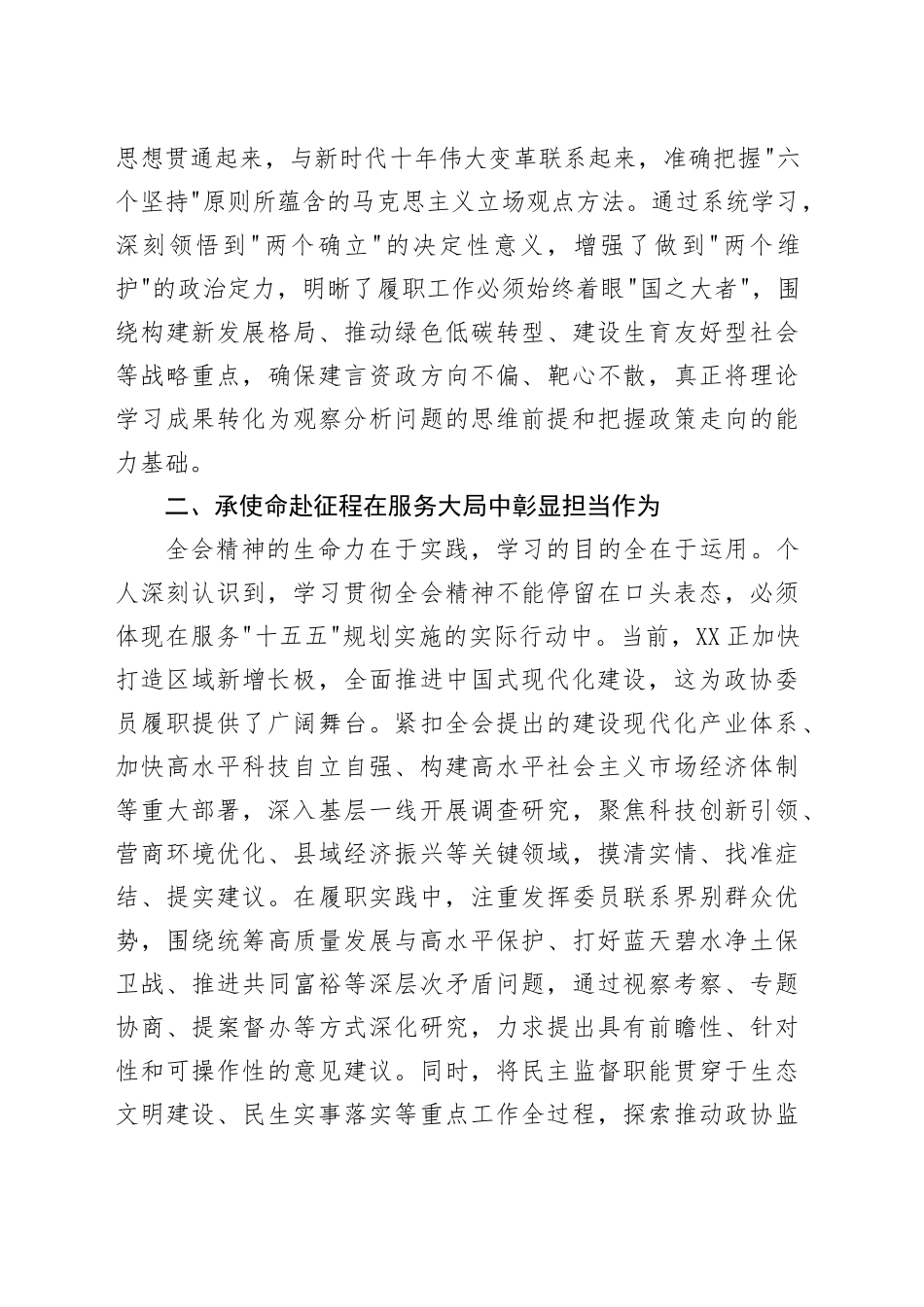 深学笃行党的二十届四中全会精神奋力谱写新时代履职新篇章，心得体会研讨发言交流20251208.docx_第2页