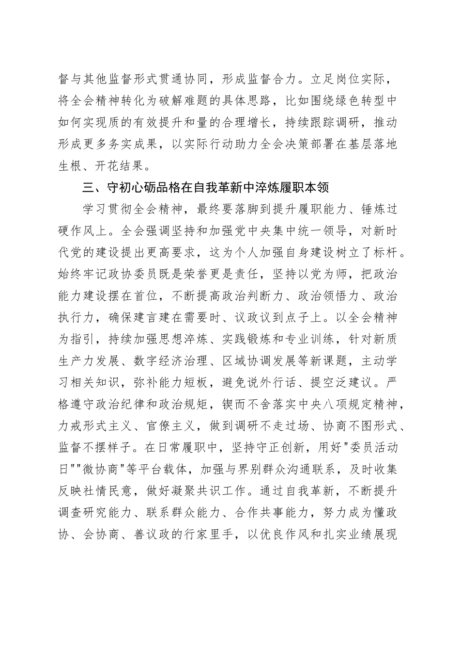 深学笃行党的二十届四中全会精神奋力谱写新时代履职新篇章，心得体会研讨发言交流20251208.docx_第3页