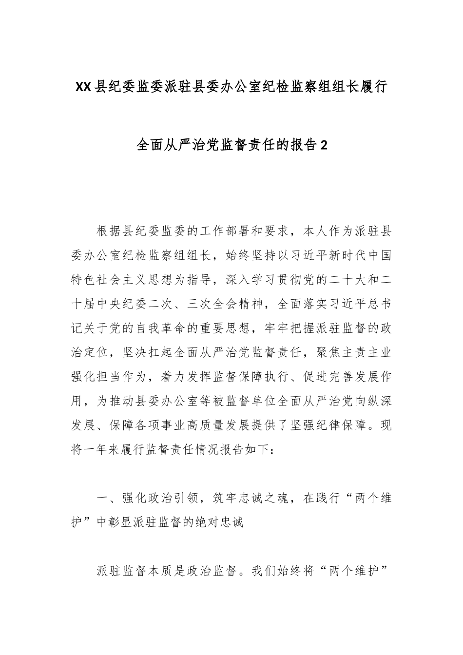 XX县纪委监委派驻县委办公室纪检监察组组长履行全面从严治党监督责任的报告2.docx_第1页