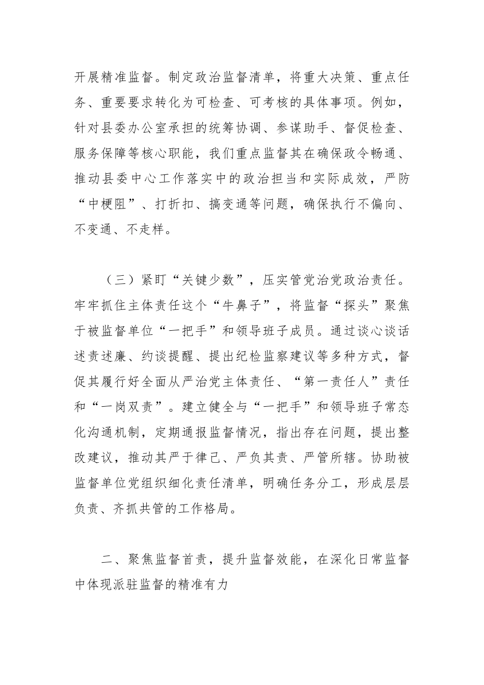 XX县纪委监委派驻县委办公室纪检监察组组长履行全面从严治党监督责任的报告2.docx_第3页