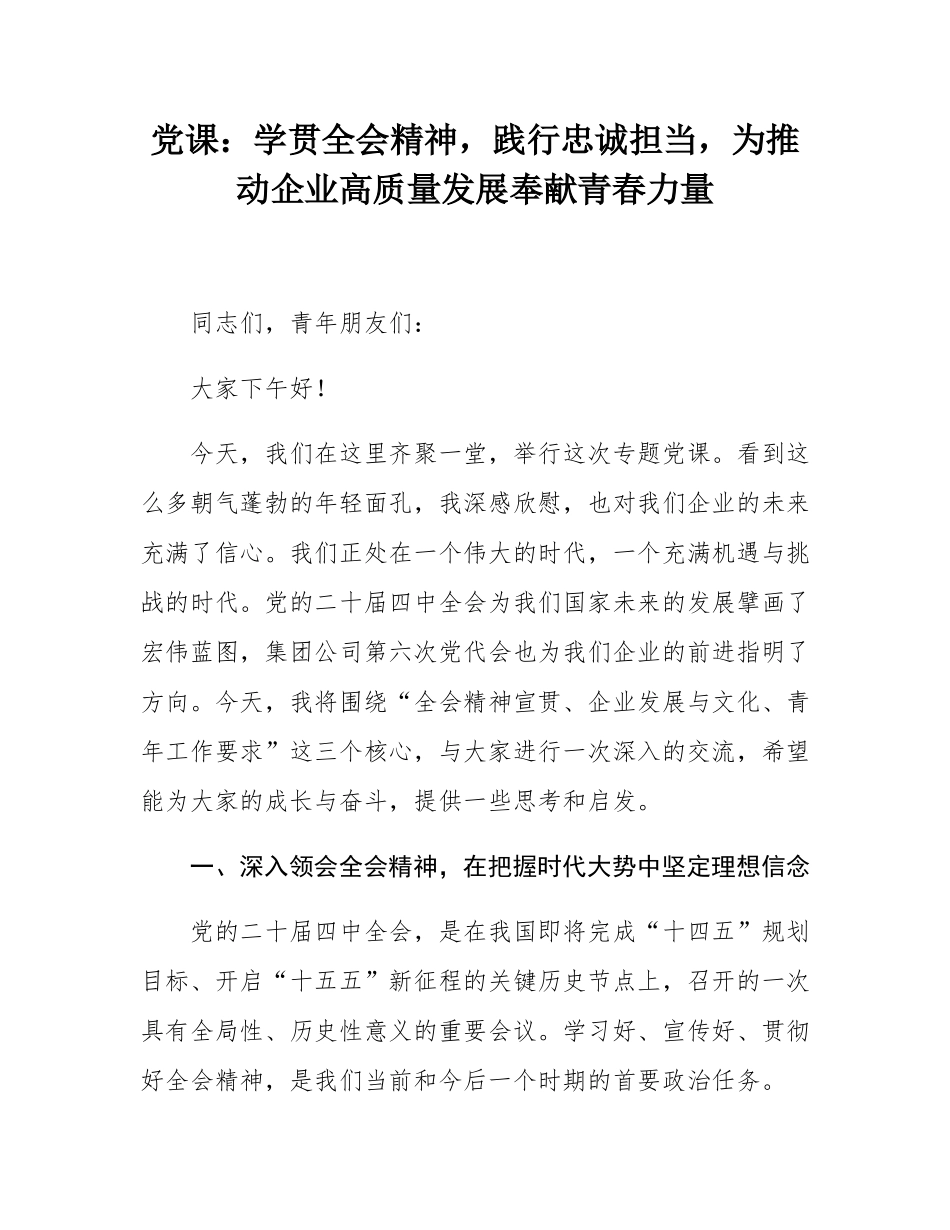 党课：学贯全会精神，践行忠诚担当，为推动企业高质量发展奉献青春力量.docx_第1页