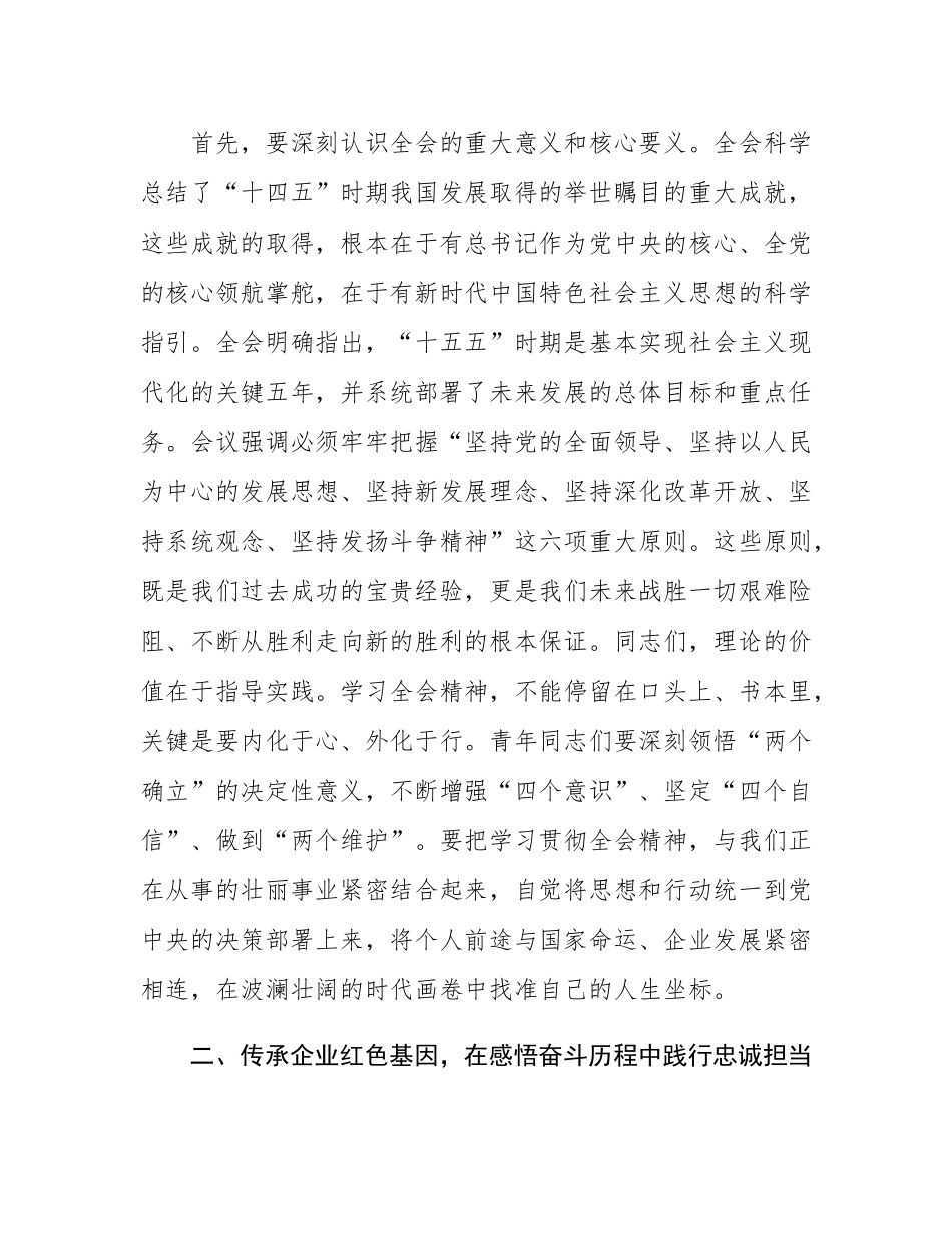党课：学贯全会精神，践行忠诚担当，为推动企业高质量发展奉献青春力量.docx_第2页