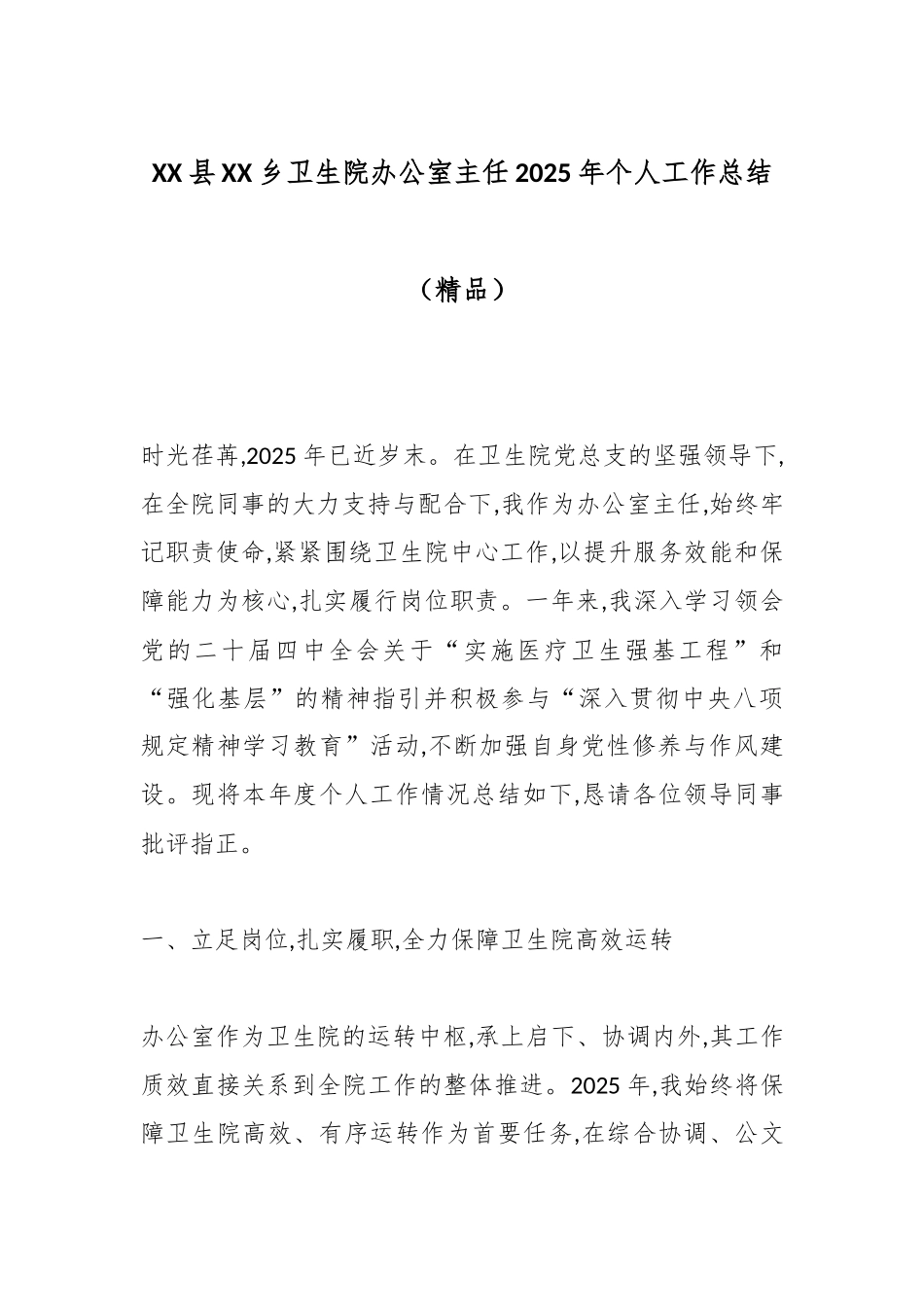 XX县XX乡卫生院办公室主任2025年个人工作总结（精品）.docx_第1页