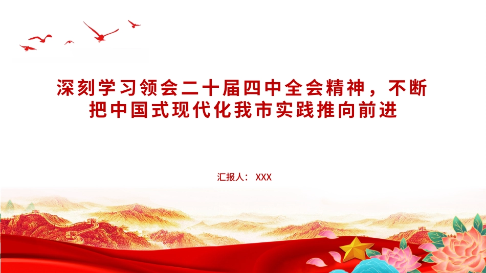 党课PPT课件：深刻学习领会党的二十届四中全会精神，不断把中国式现代化我市实践推向前进.pptx_第1页