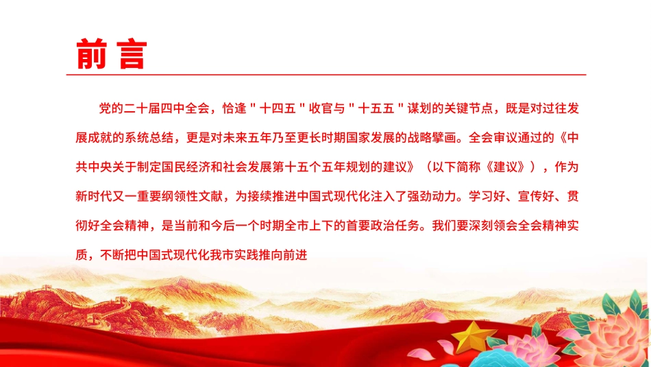 党课PPT课件：深刻学习领会党的二十届四中全会精神，不断把中国式现代化我市实践推向前进.pptx_第2页