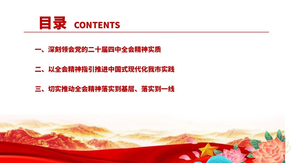 党课PPT课件：深刻学习领会党的二十届四中全会精神，不断把中国式现代化我市实践推向前进.pptx_第3页