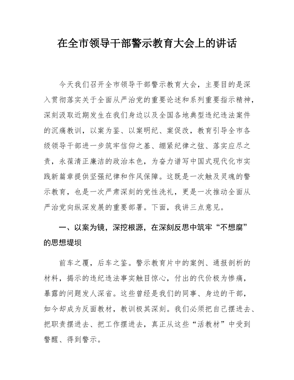 在全市领导干部警示教育大会上的讲话.docx_第1页