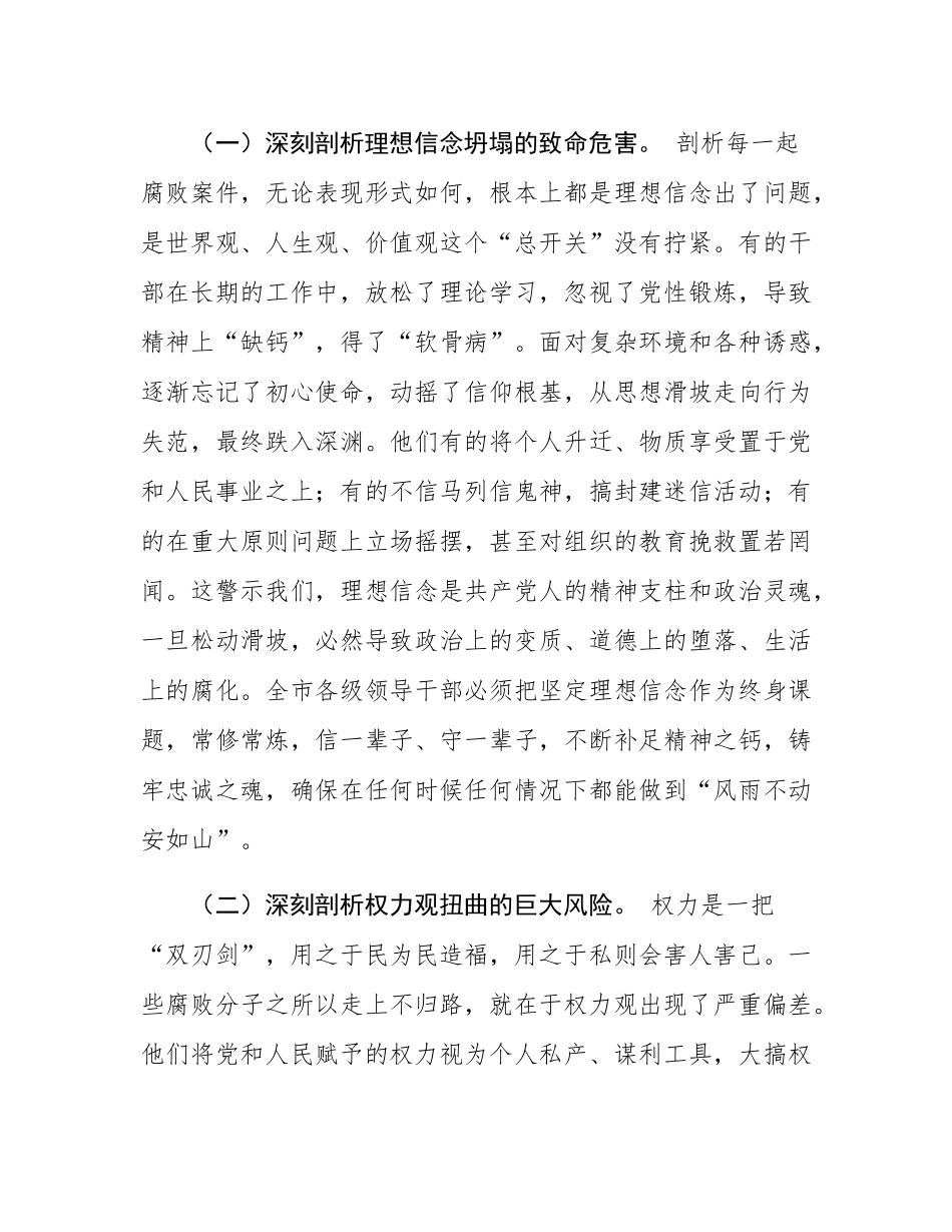 在全市领导干部警示教育大会上的讲话.docx_第2页