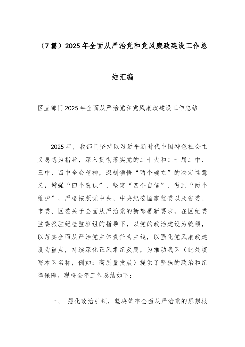 （7篇）2025年全面从严治党和党风廉政建设工作总结汇编.docx_第1页