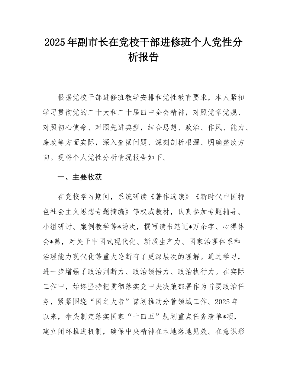 2025年副市长在党校干部进修班个人党性分析报告.docx_第1页