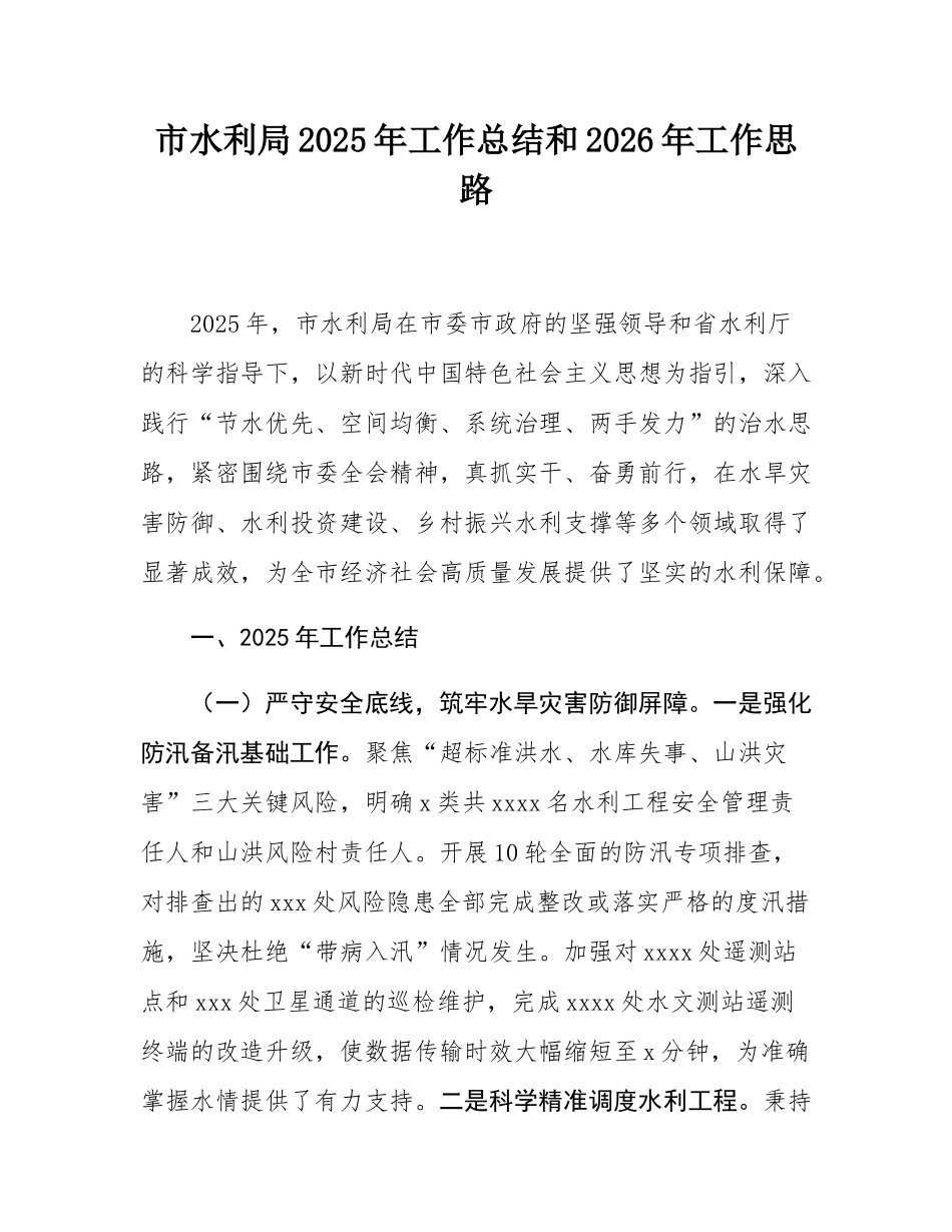 市水利局2025年工作总结和2026年工作思路.docx_第1页