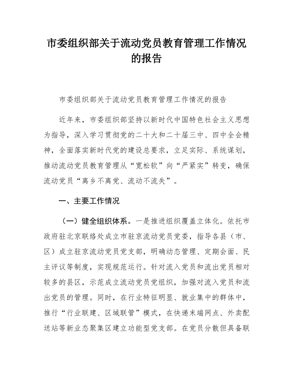 市委组织部关于流动党员教育管理工作情况的报告.docx_第1页