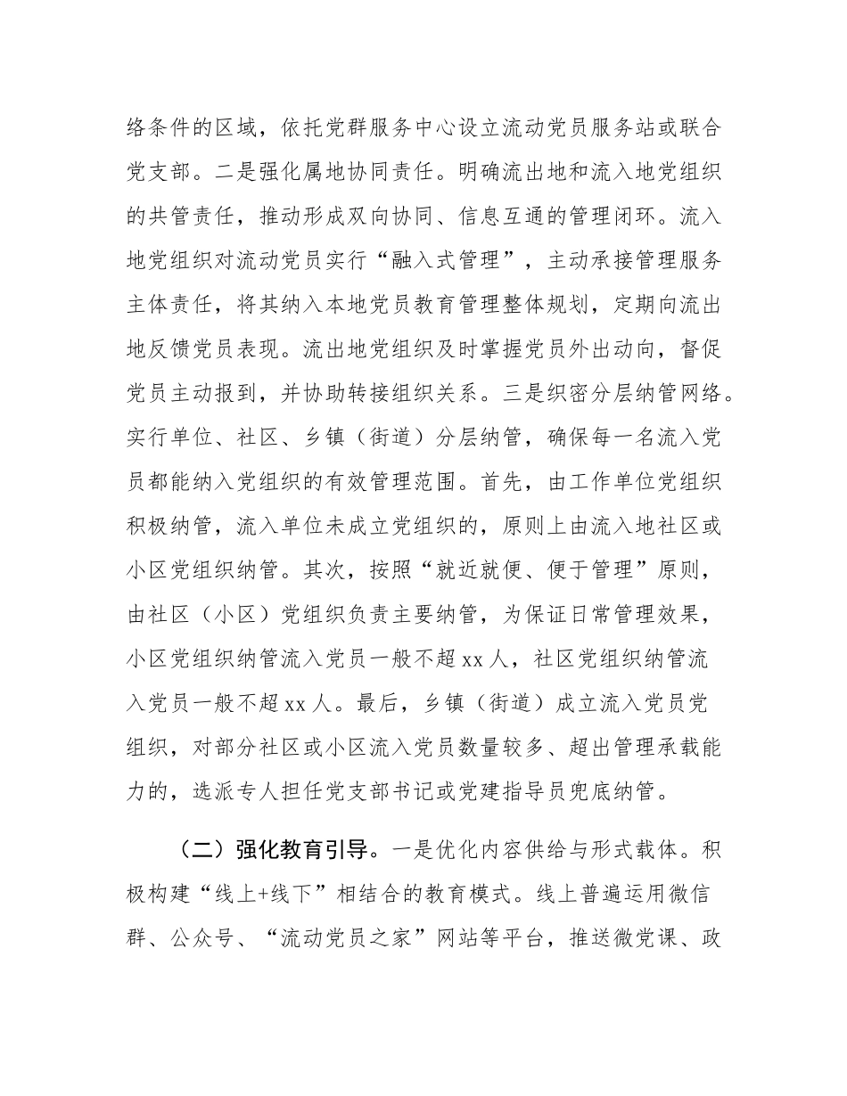市委组织部关于流动党员教育管理工作情况的报告.docx_第2页