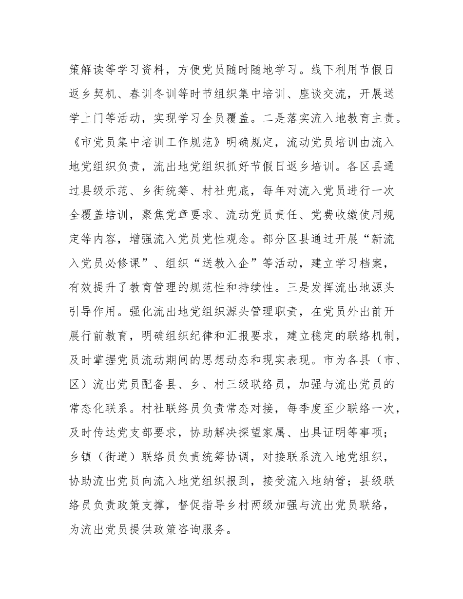 市委组织部关于流动党员教育管理工作情况的报告.docx_第3页