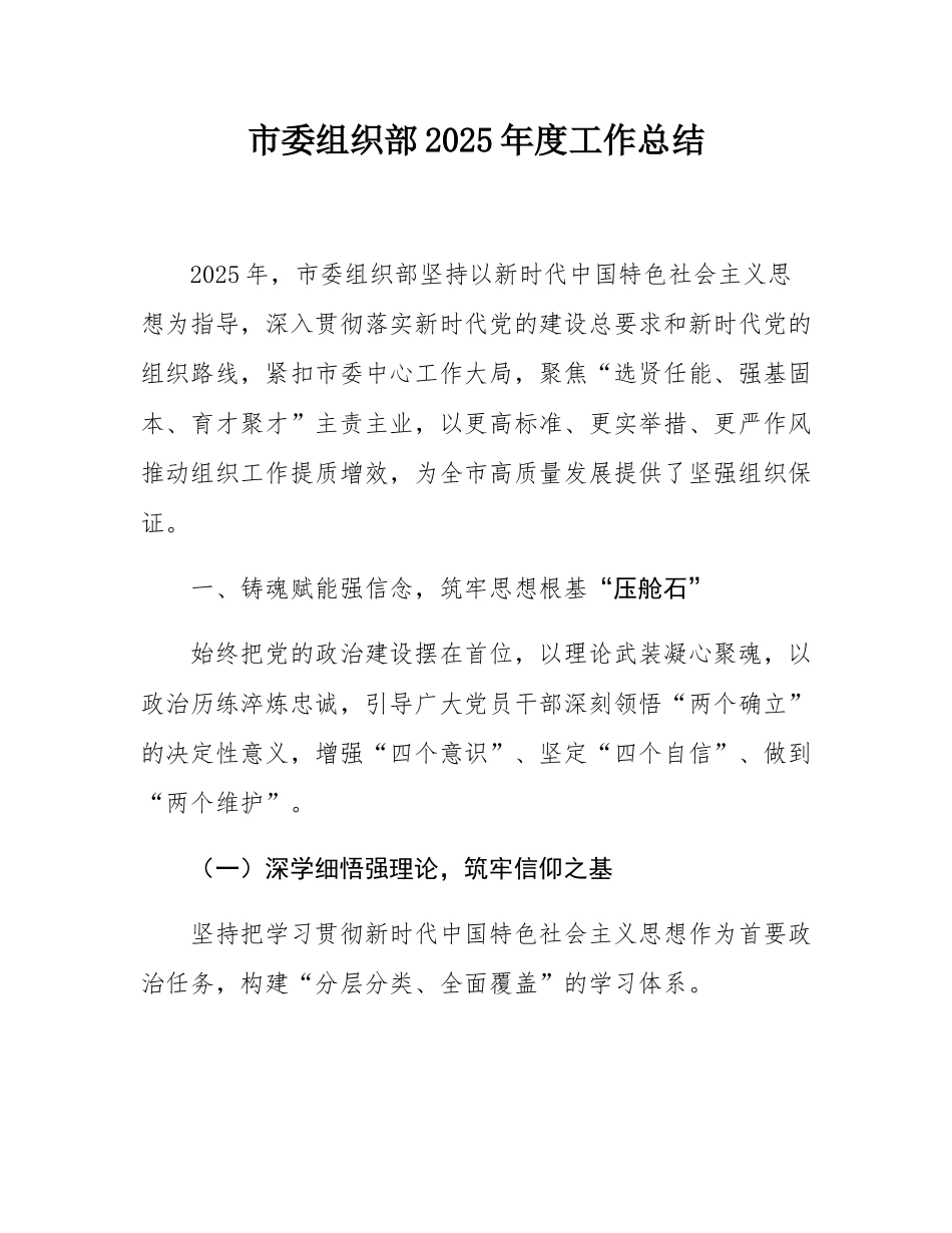 市委组织部2025年度工作总结.docx_第1页