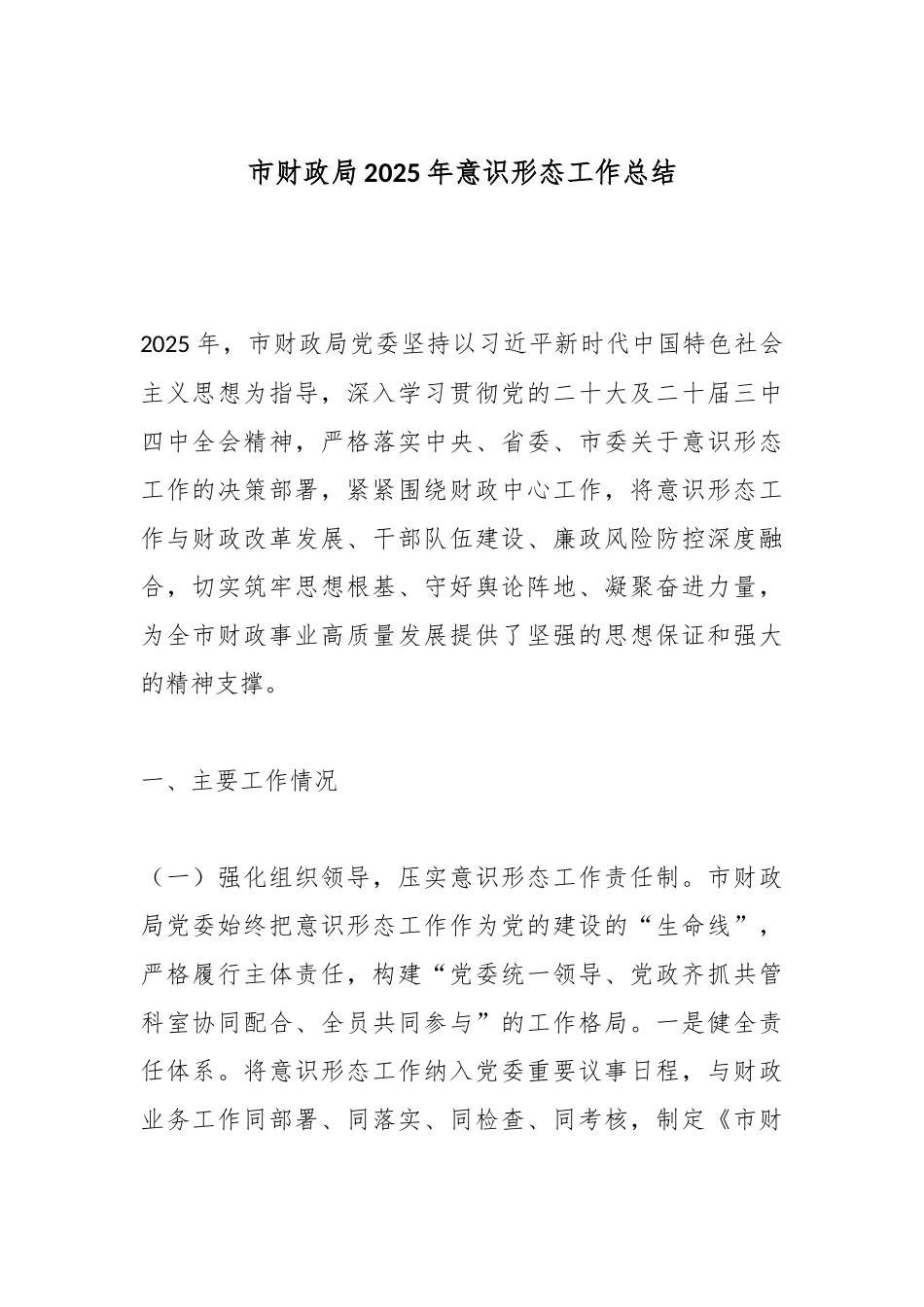 市财政局2025年意识形态工作总结.docx_第1页