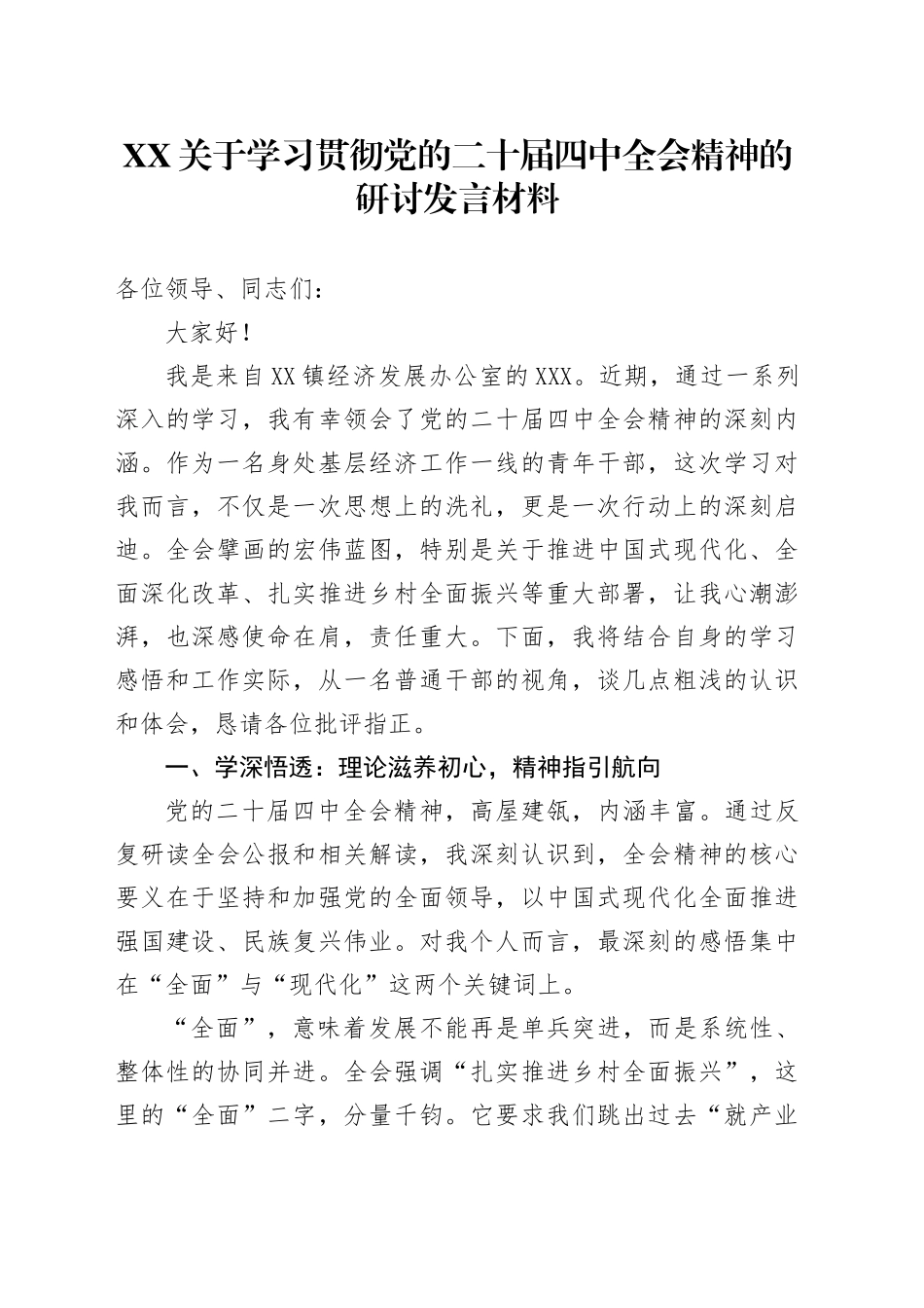 XX关于学习贯彻党的二十届四中全会精神的研讨发言材料心得体会交流感悟20251210.docx_第1页