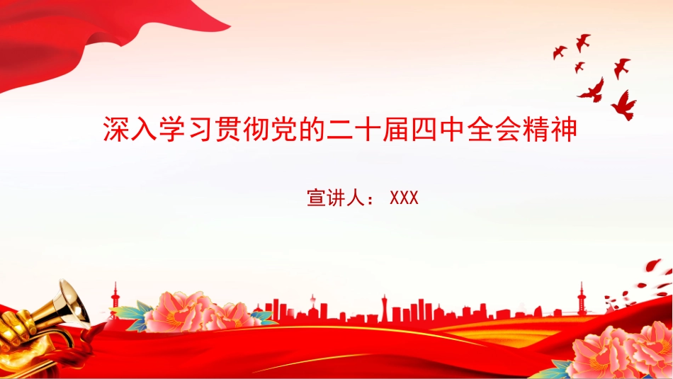 党课PPT课件含讲稿：深入学习贯彻党的二十届四中全会精神.pptx_第1页
