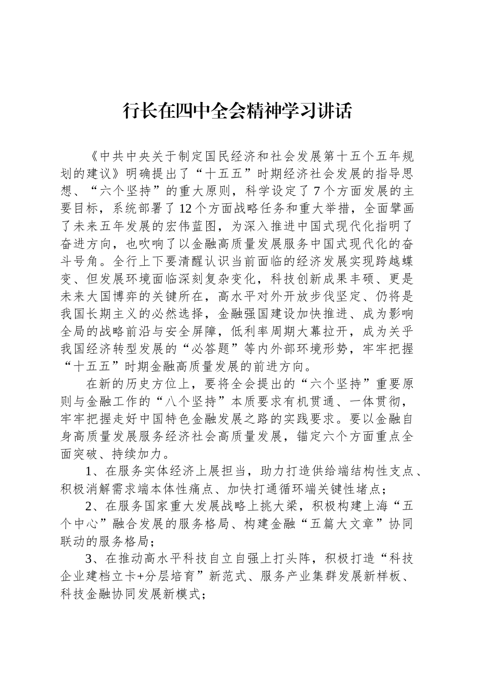 行长在四中全会精神学习讲话.docx_第1页