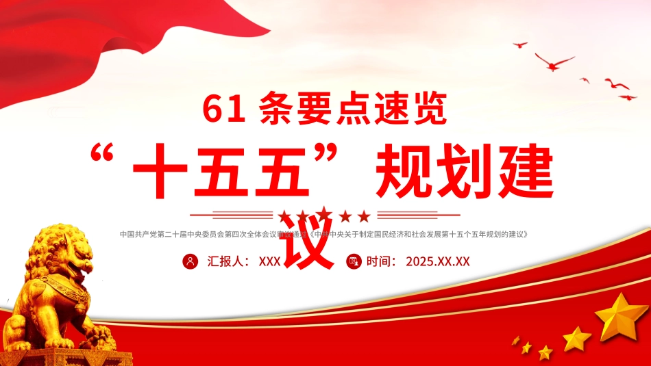 学习贯彻党的二十届四中全会精神党课PPT课件：61条要点速览“十五五”规划建议宣讲课件.pptx_第1页