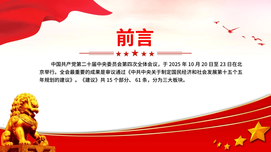 学习贯彻党的二十届四中全会精神党课PPT课件：61条要点速览“十五五”规划建议宣讲课件.pptx_第2页