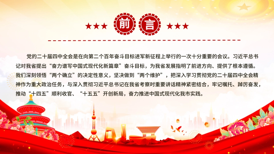 讲稿PPT：学习贯彻党的二十届四中全会精神，接续推进中国式现代化我市实践.pptx_第2页