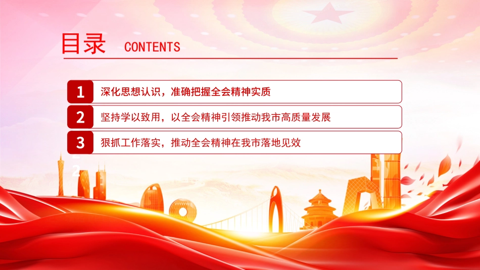 讲稿PPT：学习贯彻党的二十届四中全会精神，接续推进中国式现代化我市实践.pptx_第3页