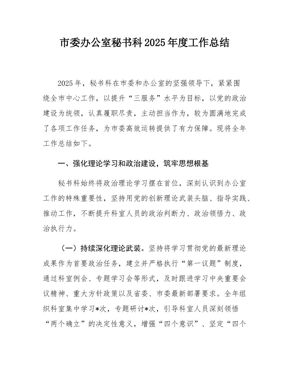 市委办公室秘书科2025年度工作总结.docx_第1页