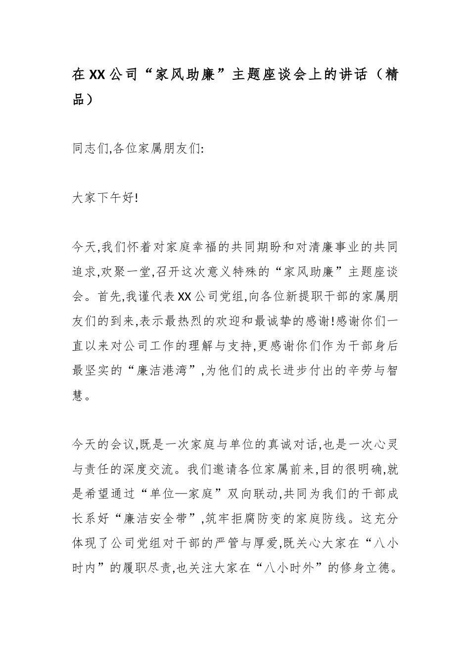 在XX公司“家风助廉”主题座谈会上的讲话（精品）.docx_第1页