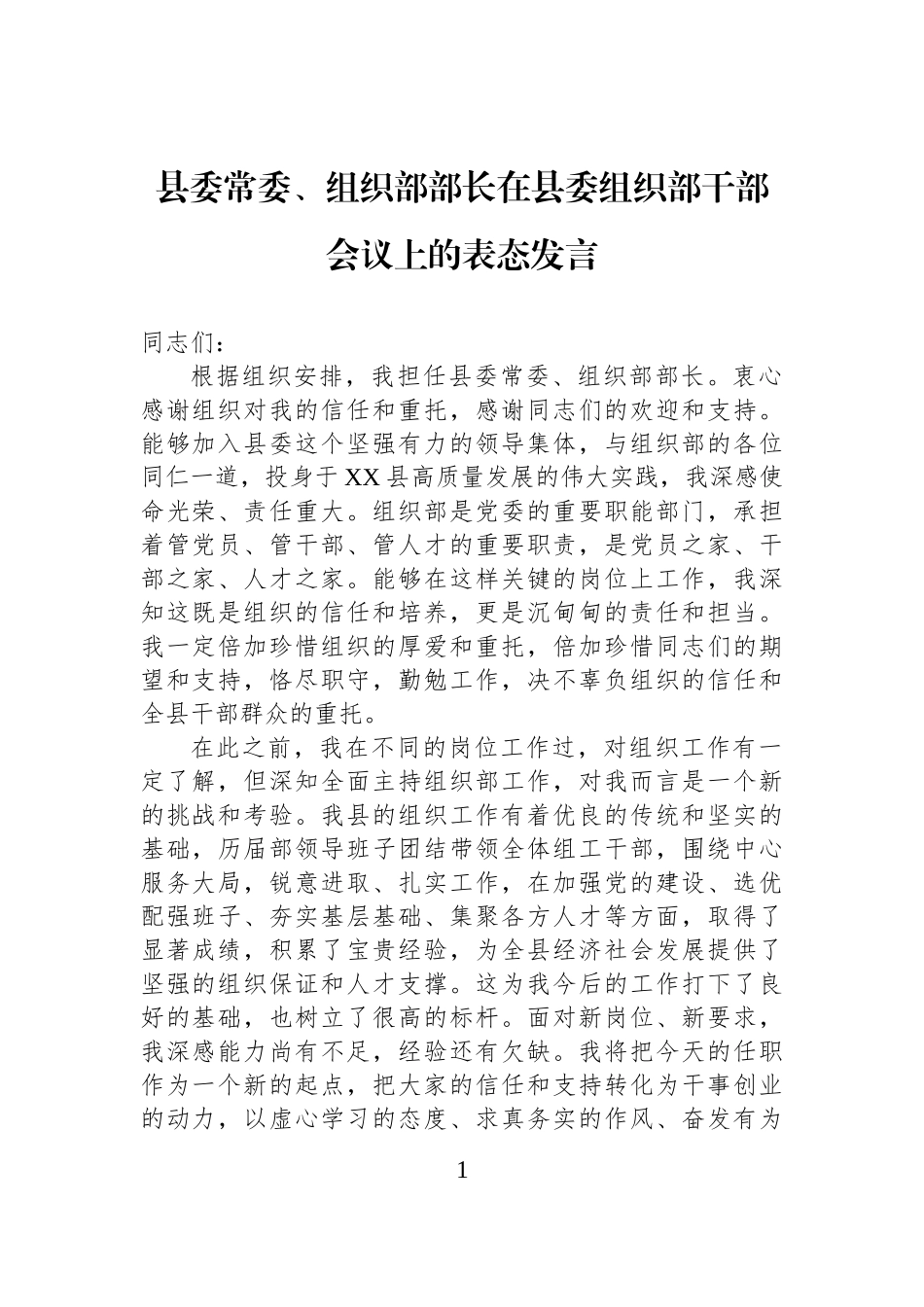 县委常委、组织部部长在县委组织部干部会议上的表态发言.docx_第1页