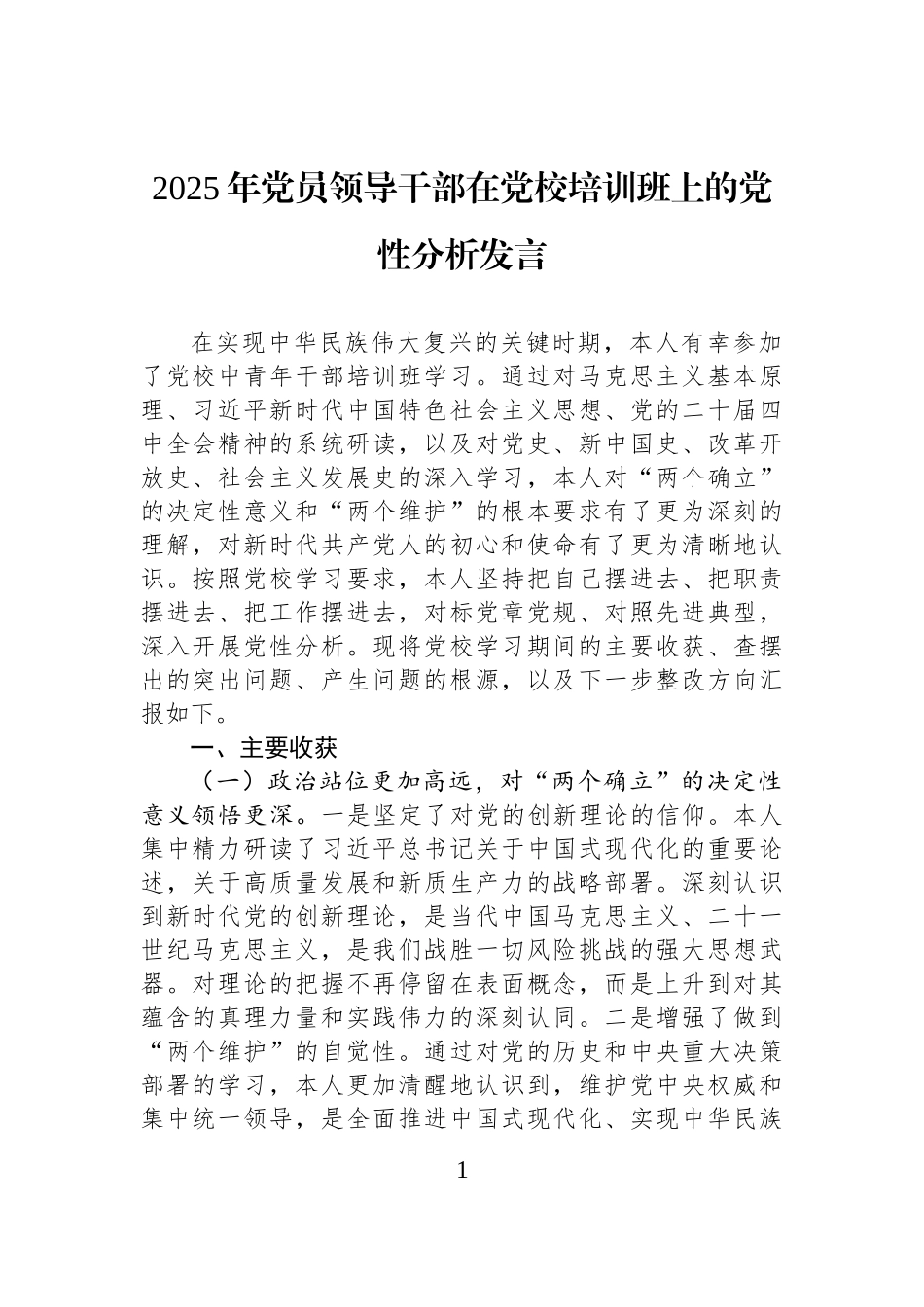 2025年党员领导干部在党校培训班上的党性分析发言.docx_第1页