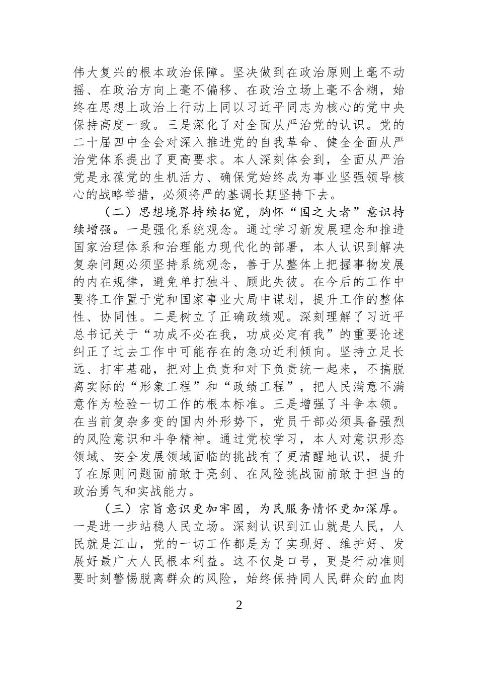 2025年党员领导干部在党校培训班上的党性分析发言.docx_第2页