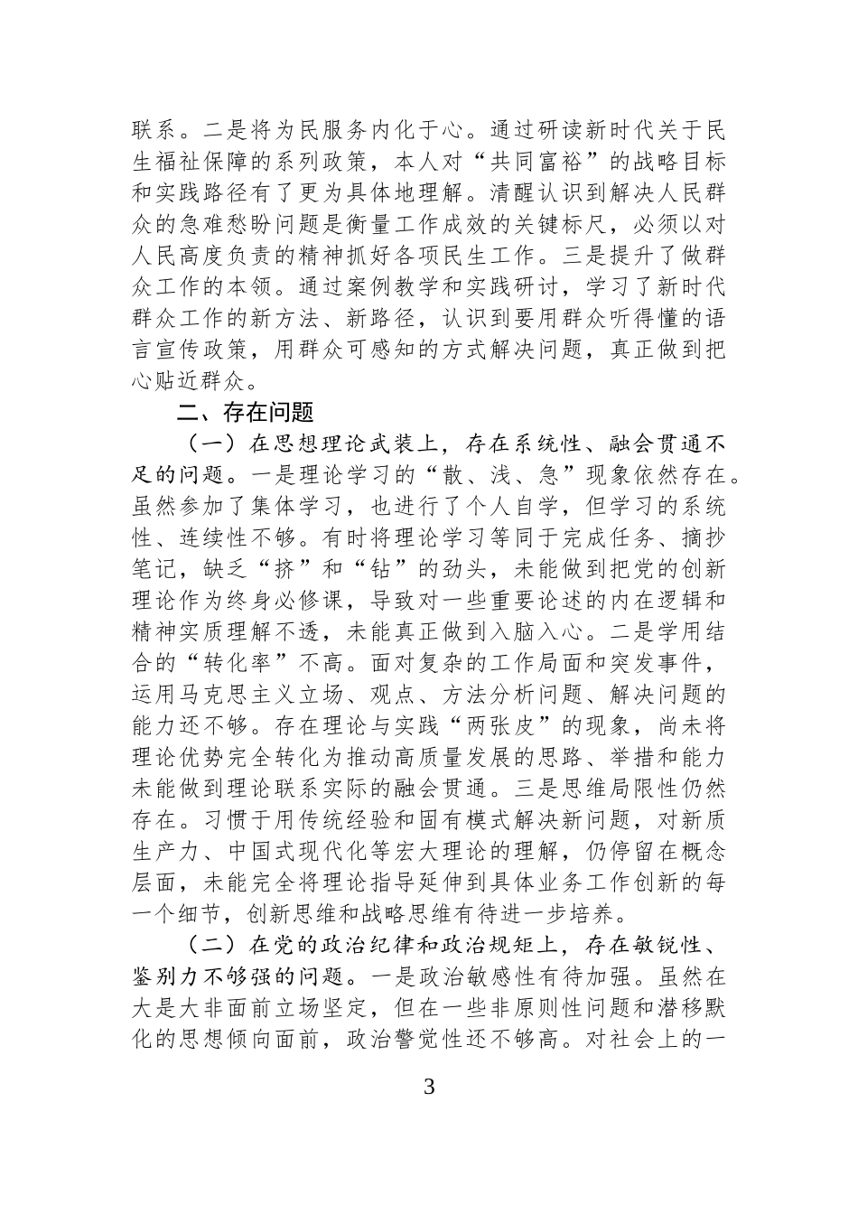 2025年党员领导干部在党校培训班上的党性分析发言.docx_第3页