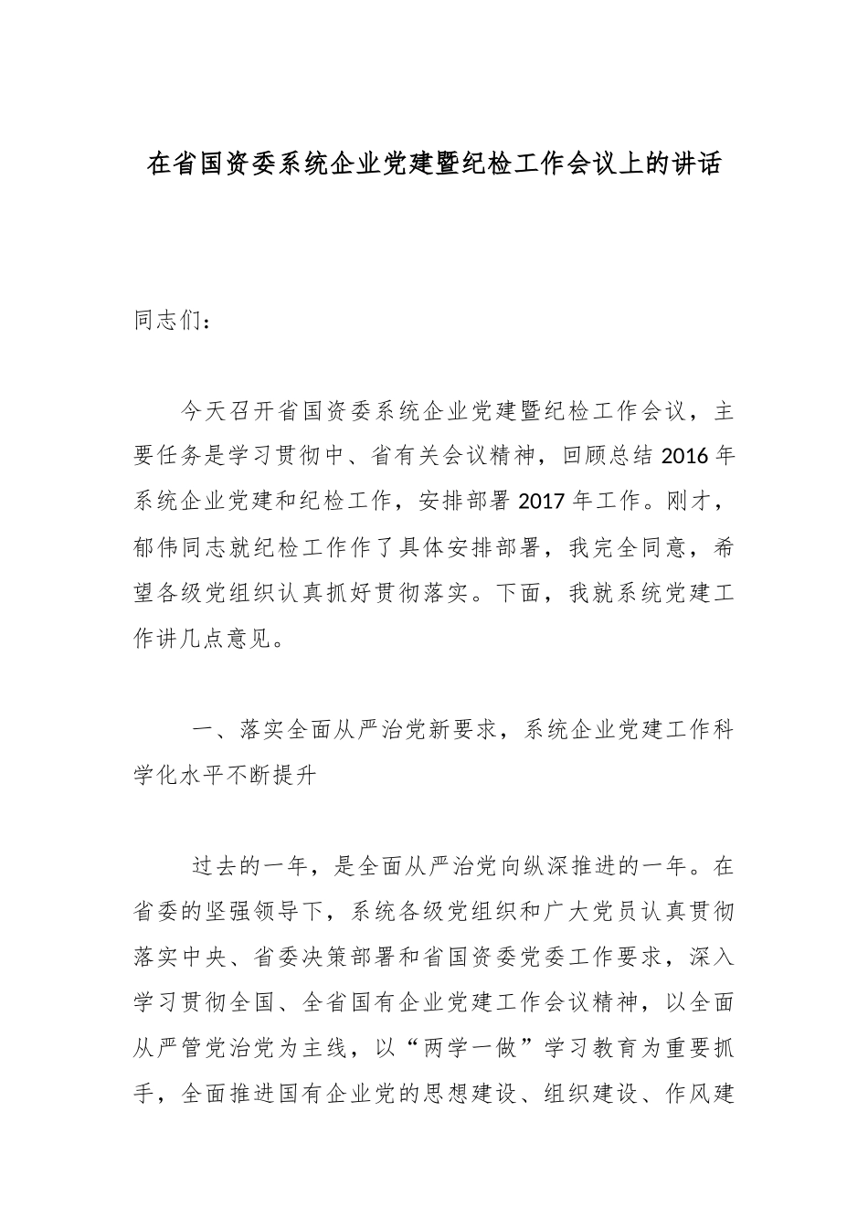 在省国资委系统企业党建暨纪检工作会议上的讲话.docx_第1页