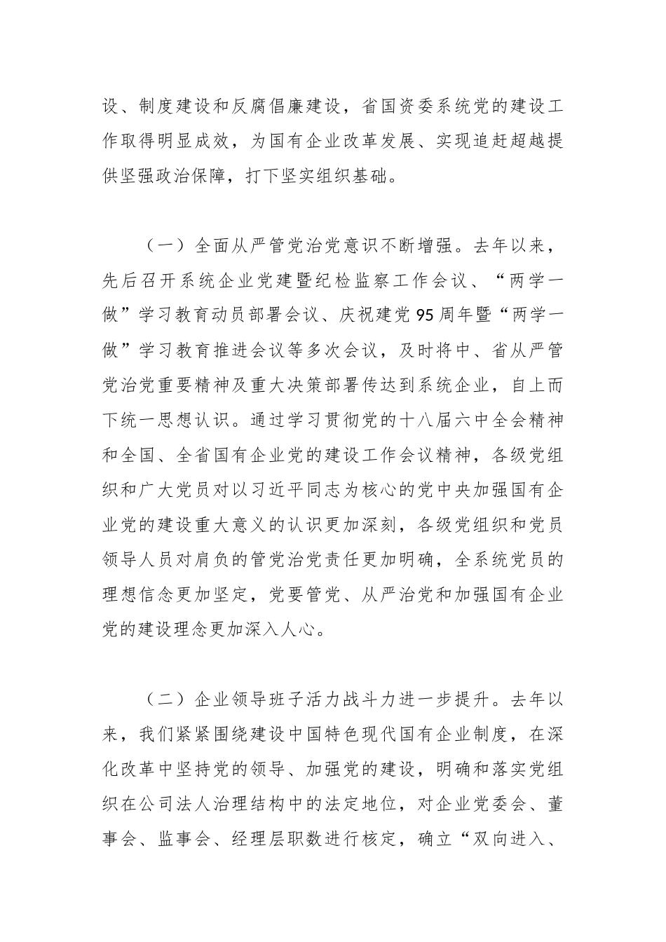 在省国资委系统企业党建暨纪检工作会议上的讲话.docx_第2页