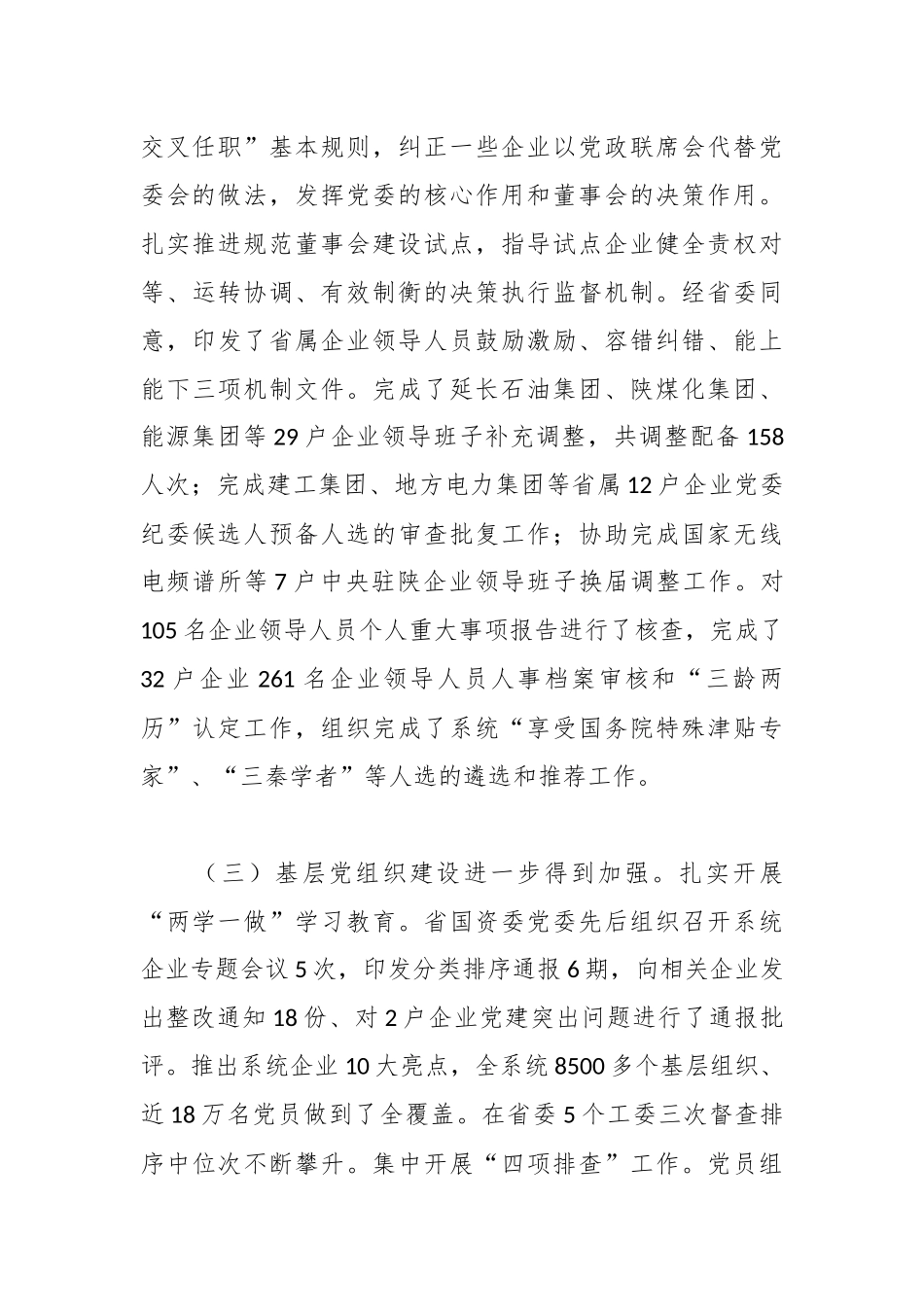 在省国资委系统企业党建暨纪检工作会议上的讲话.docx_第3页