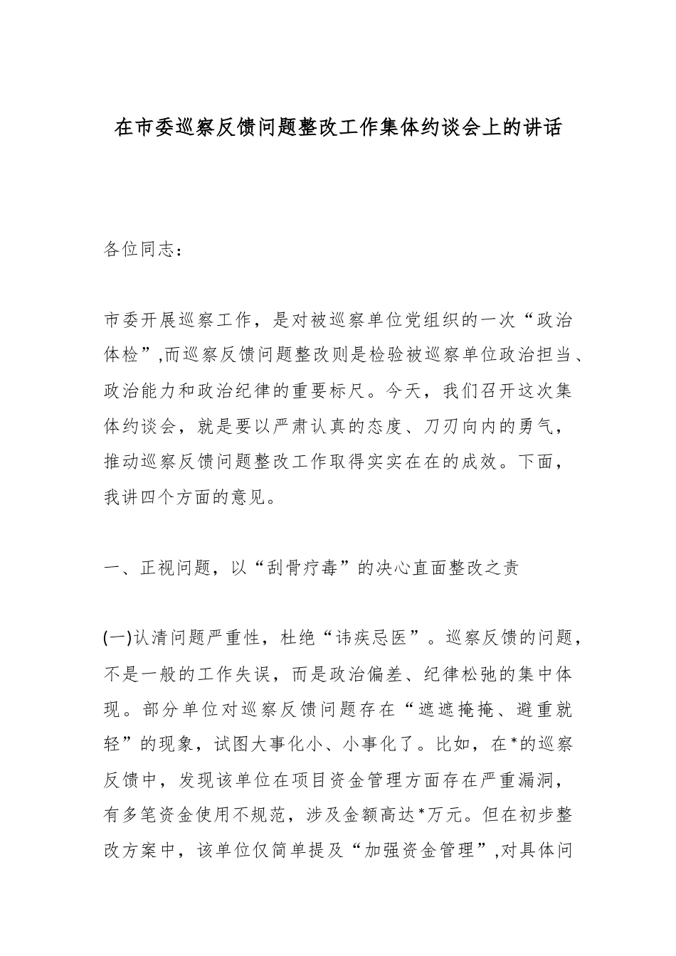 在市委巡察反馈问题整改工作集体约谈会上的讲话.docx_第1页