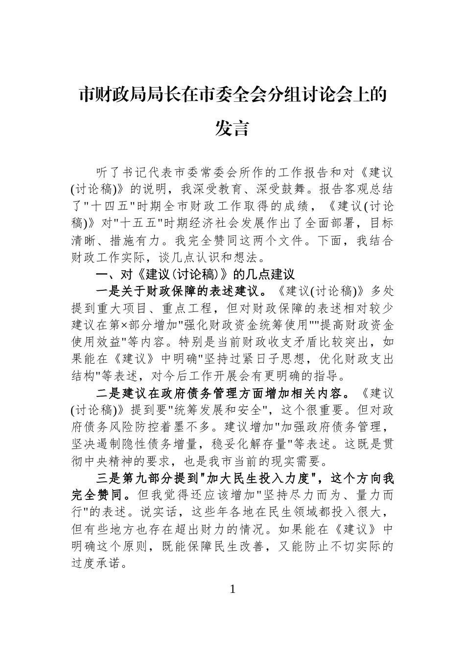 市财政局局长在市委全会分组讨论会上的发言.docx_第1页
