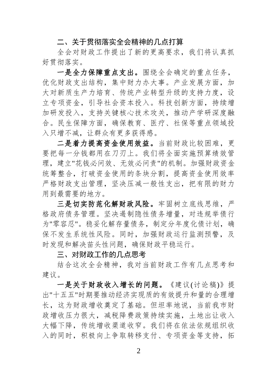 市财政局局长在市委全会分组讨论会上的发言.docx_第2页