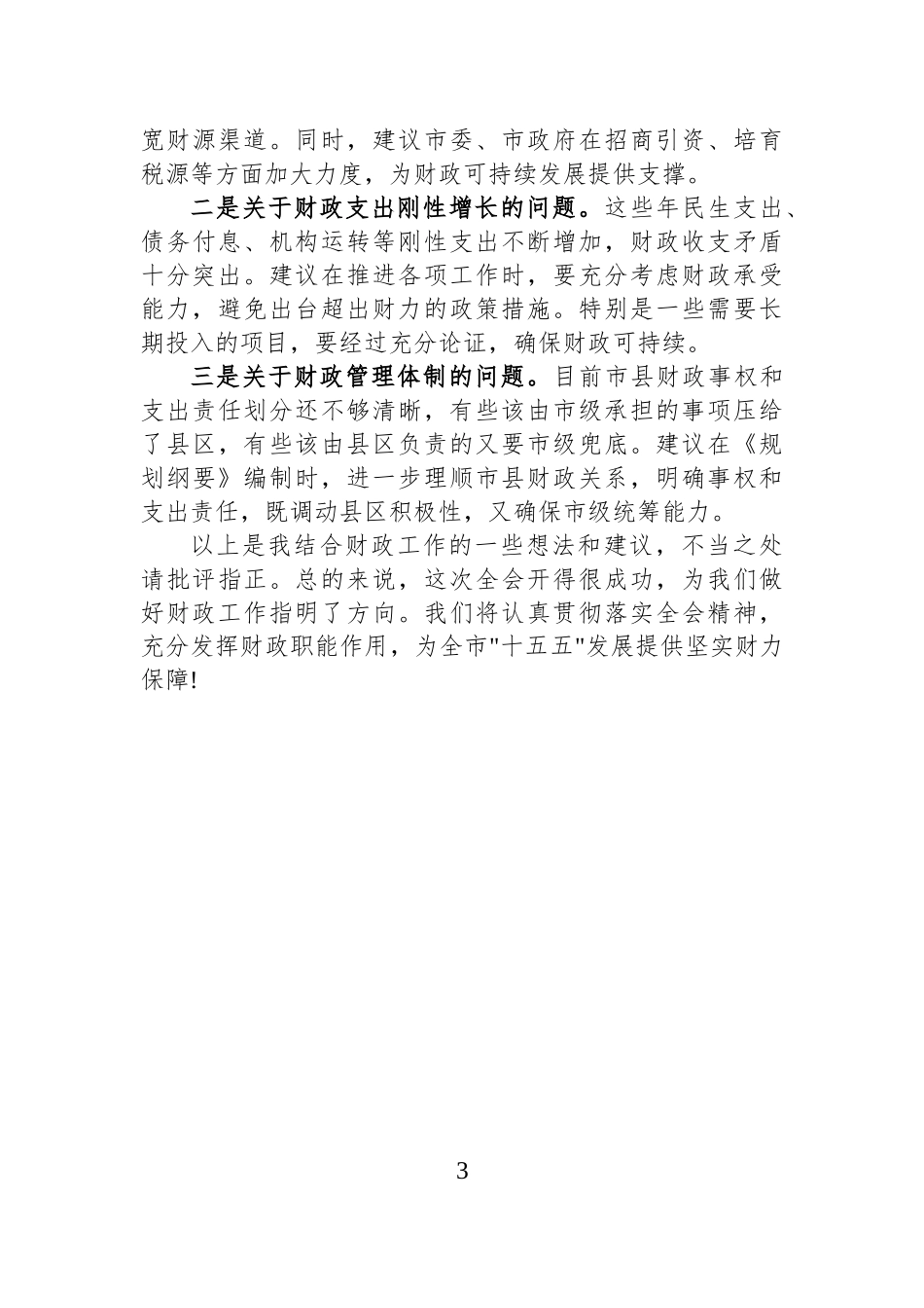 市财政局局长在市委全会分组讨论会上的发言.docx_第3页