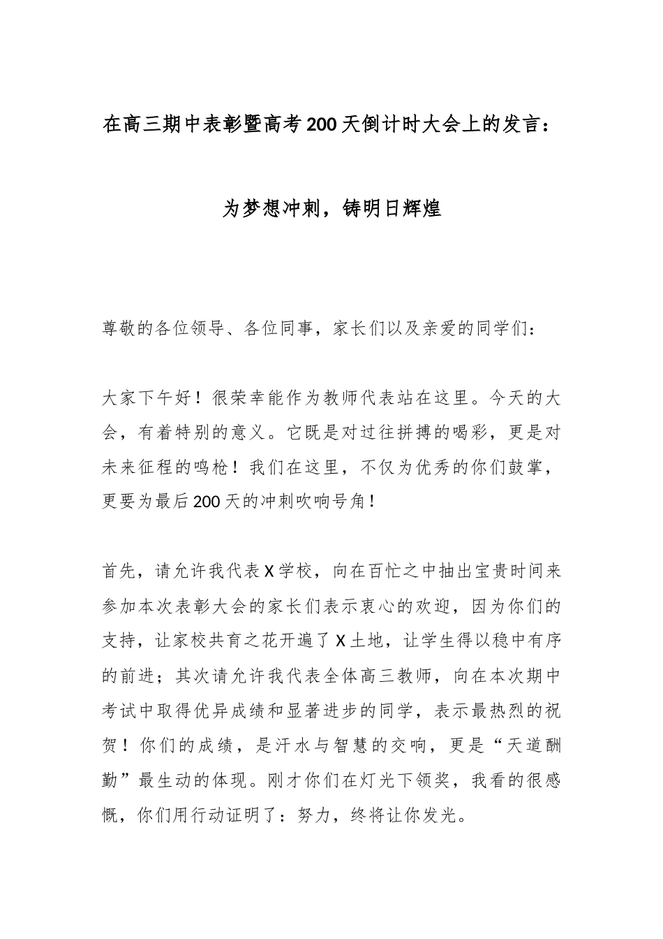 在高三期中表彰暨高考200天倒计时大会上的发言：为梦想冲刺，铸明日辉煌.docx_第1页