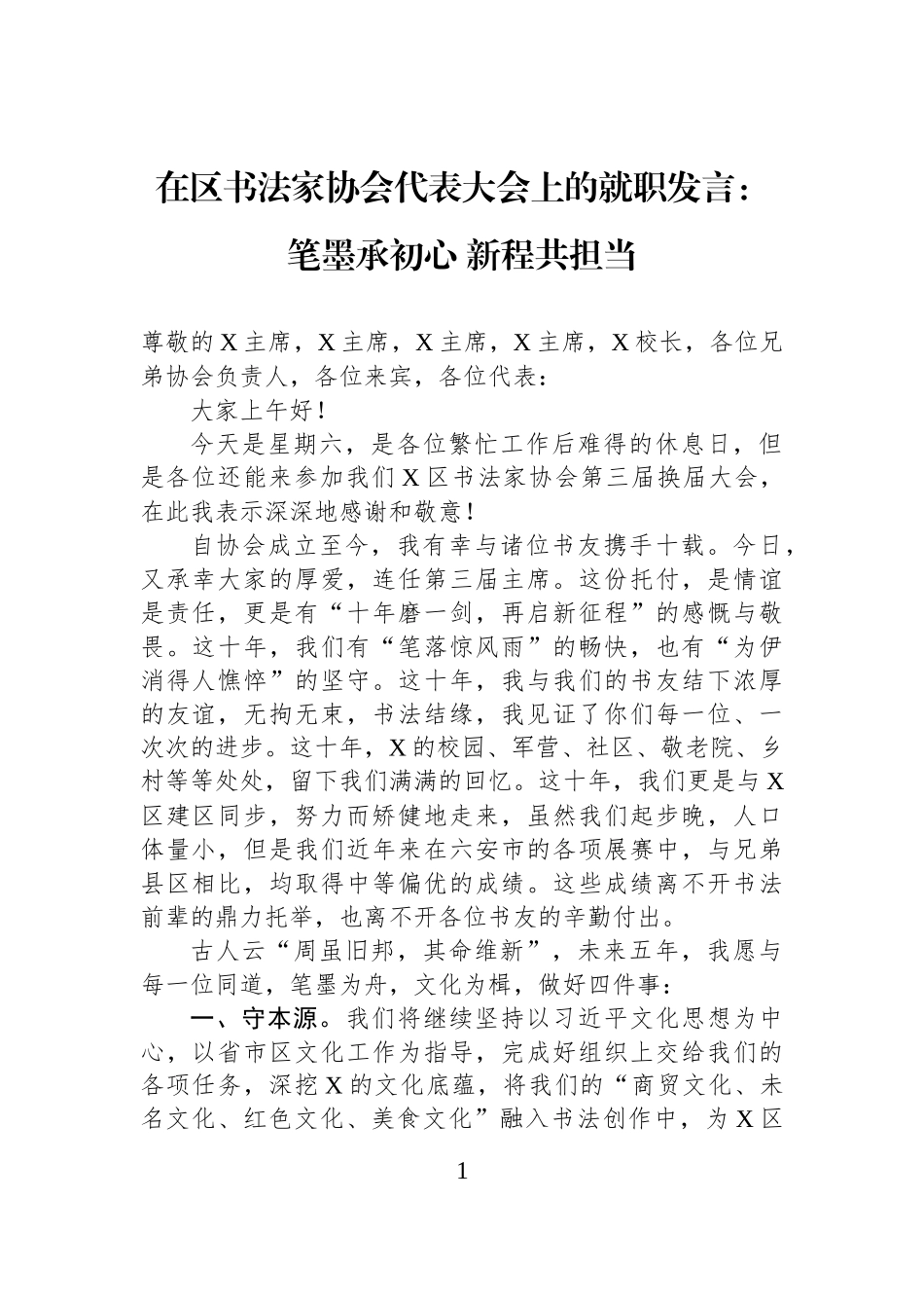 在区书法家协会代表大会上的就职发言：笔墨承初心+新程共担当.docx_第1页