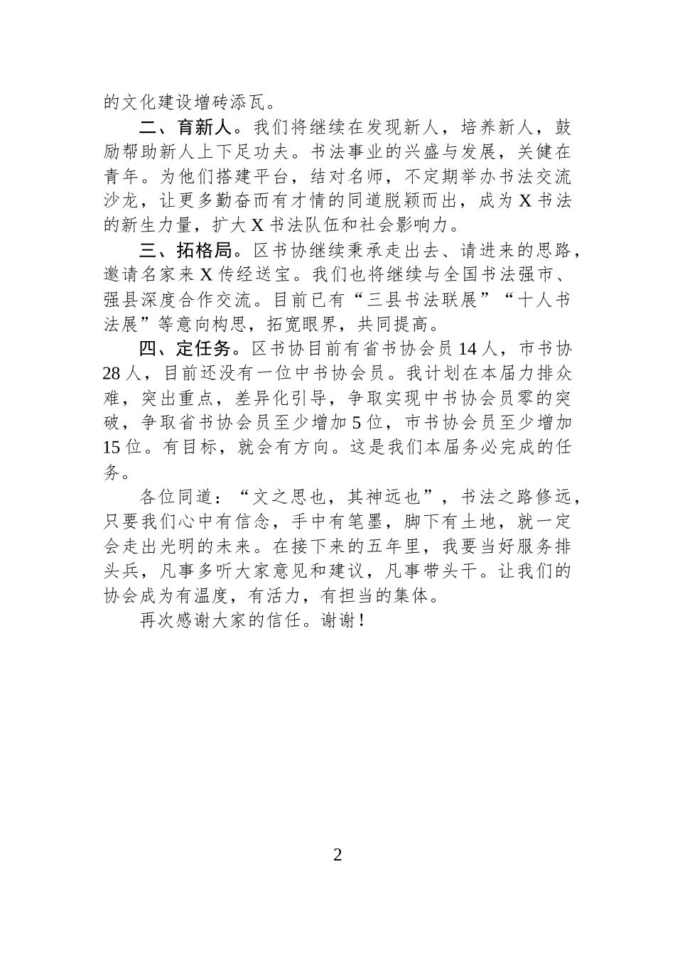 在区书法家协会代表大会上的就职发言：笔墨承初心+新程共担当.docx_第2页