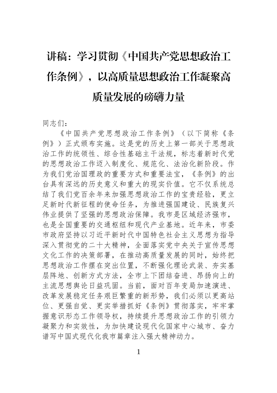 讲稿：学习贯彻《中国共产党思想政治工作条例》，以高质量思想政治工作凝聚高质量发展的磅礴力量.docx_第1页